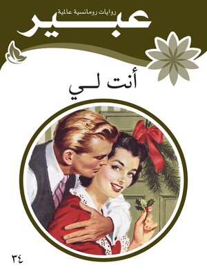 cover image of أنت لي